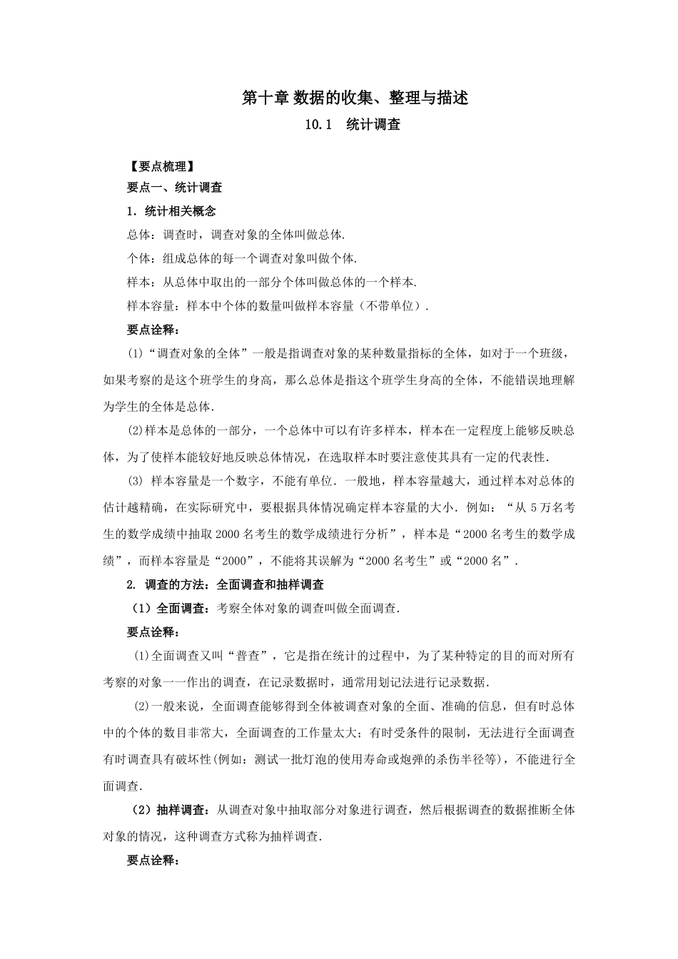 10.1统计调查-2020-2021学年七年级数学下册要点突破与同步训练（人教版）(28474992).doc_第1页