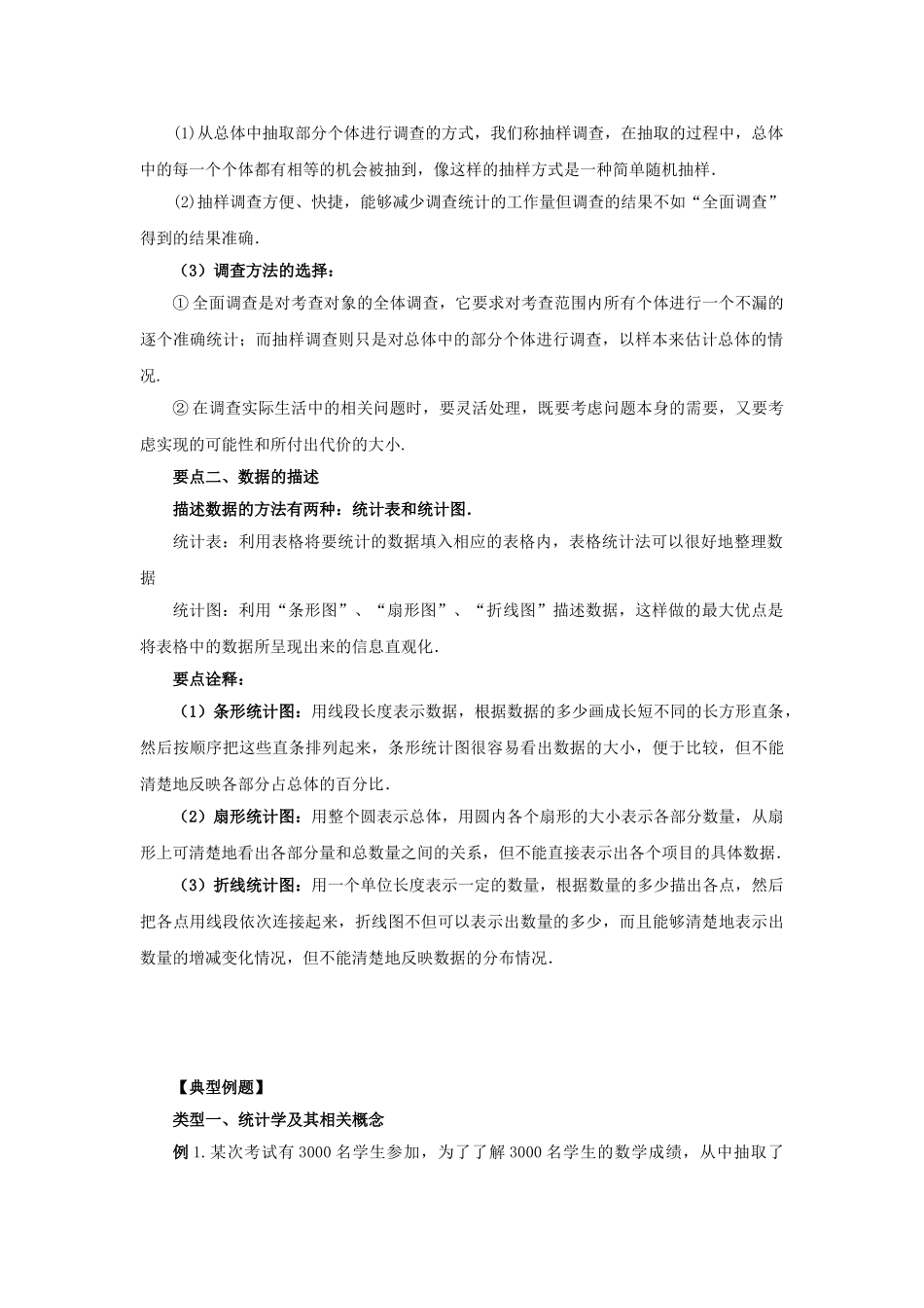 10.1统计调查-2020-2021学年七年级数学下册要点突破与同步训练（人教版）(28474992).doc_第2页