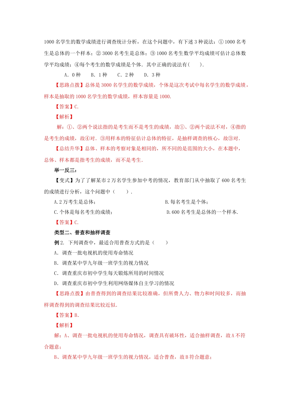 10.1统计调查-2020-2021学年七年级数学下册要点突破与同步训练（人教版）(28474992).doc_第3页