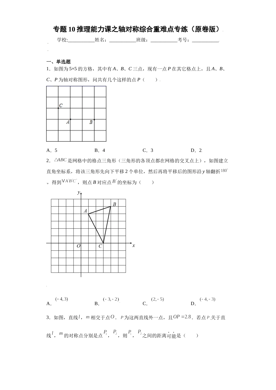 专题10推理能力课之轴对称综合重难点专练（原卷版）（人教版）.docx_第1页