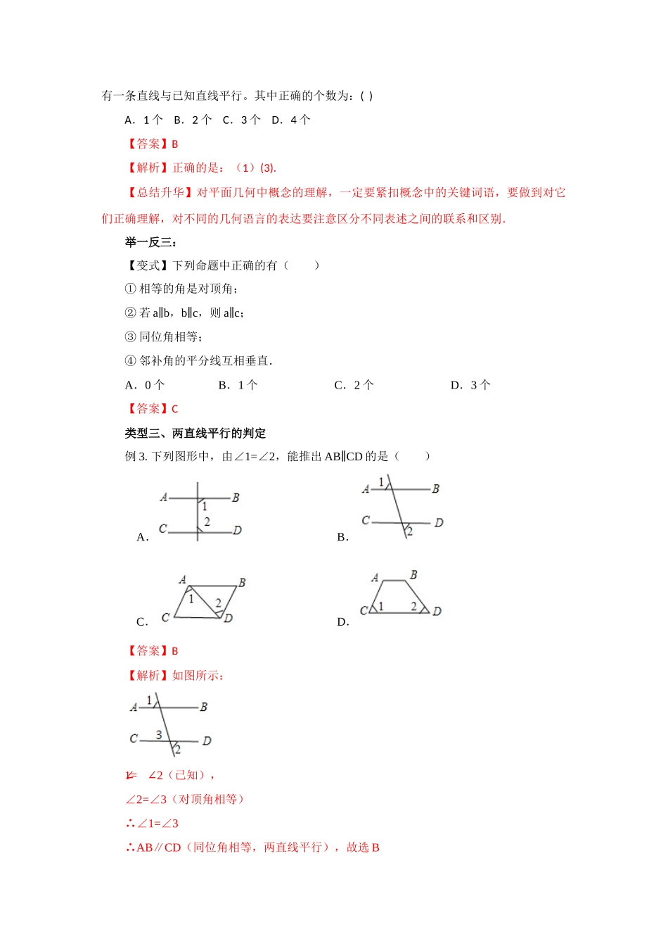 5.3 平行线及其判定（能力提升）-2020-2021学年七年级数学下册要点突破与同步训练（人教版）(26870432).doc_第3页