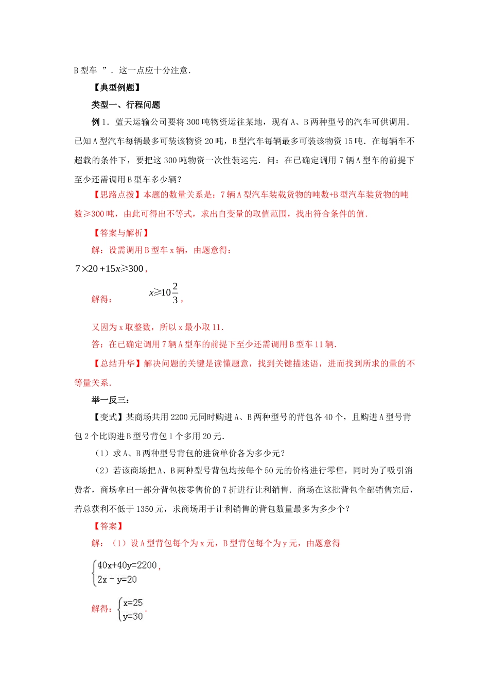 9.3 实际问题与一元一次不等式（能力提升）-2020-2021学年七年级数学下册要点突破与同步训练（人教版）(28450626).doc_第2页