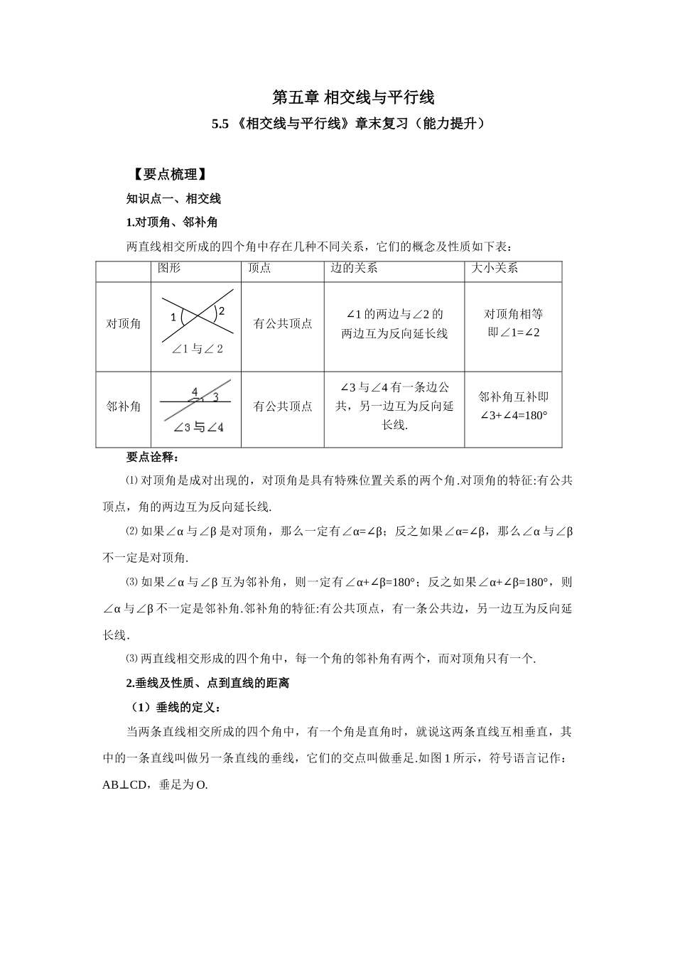 5.5《相交线与平行线》章末复习（能力提升）-2020-2021学年七年级数学下册要点突破与同步训练（人教版）(26870493).doc_第1页