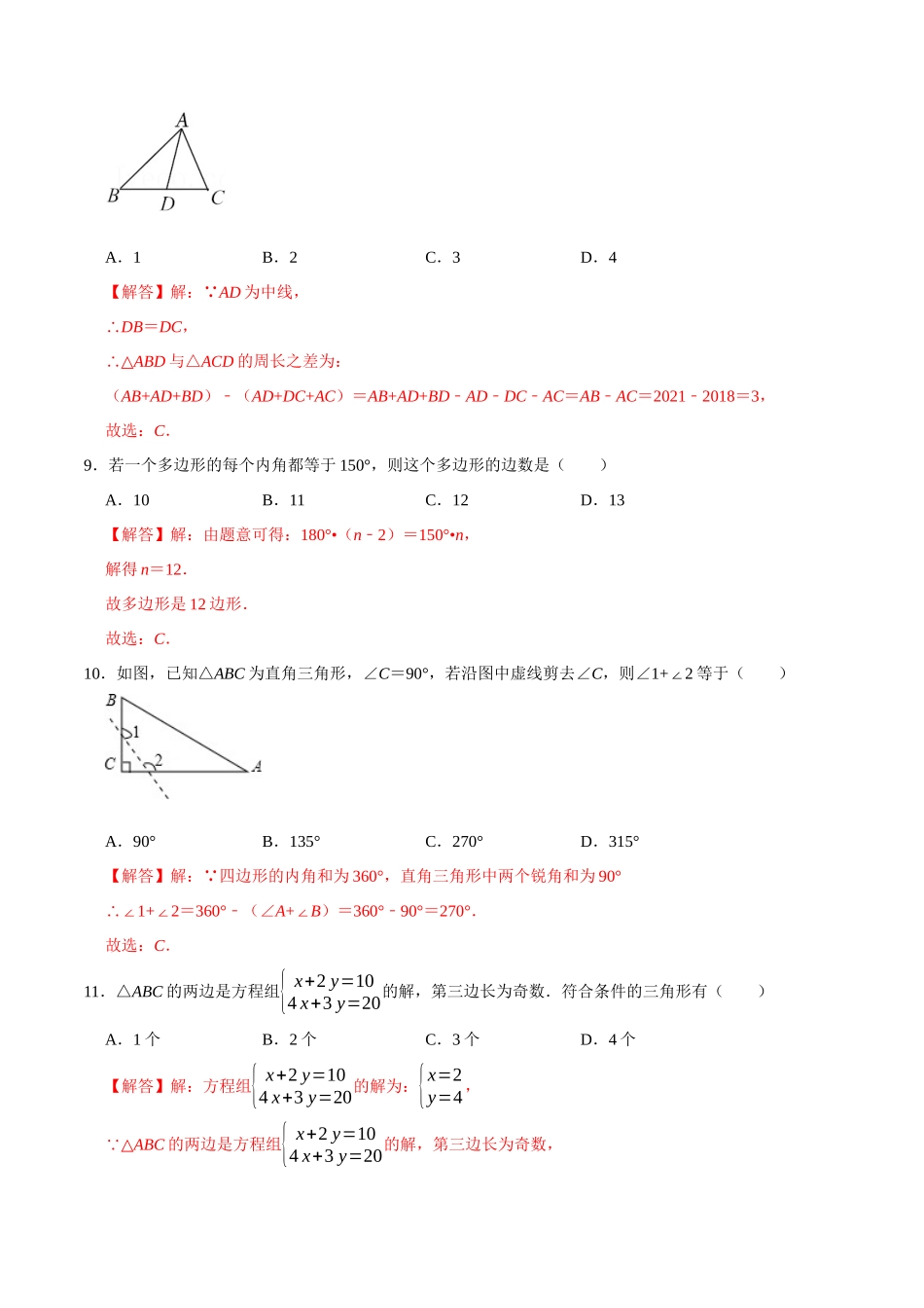 第十一章 三角形(B·能力提升)-【过关检测】2022-2023学年八年级数学上学期单元测试卷(人教版)（解析版）.docx_第3页