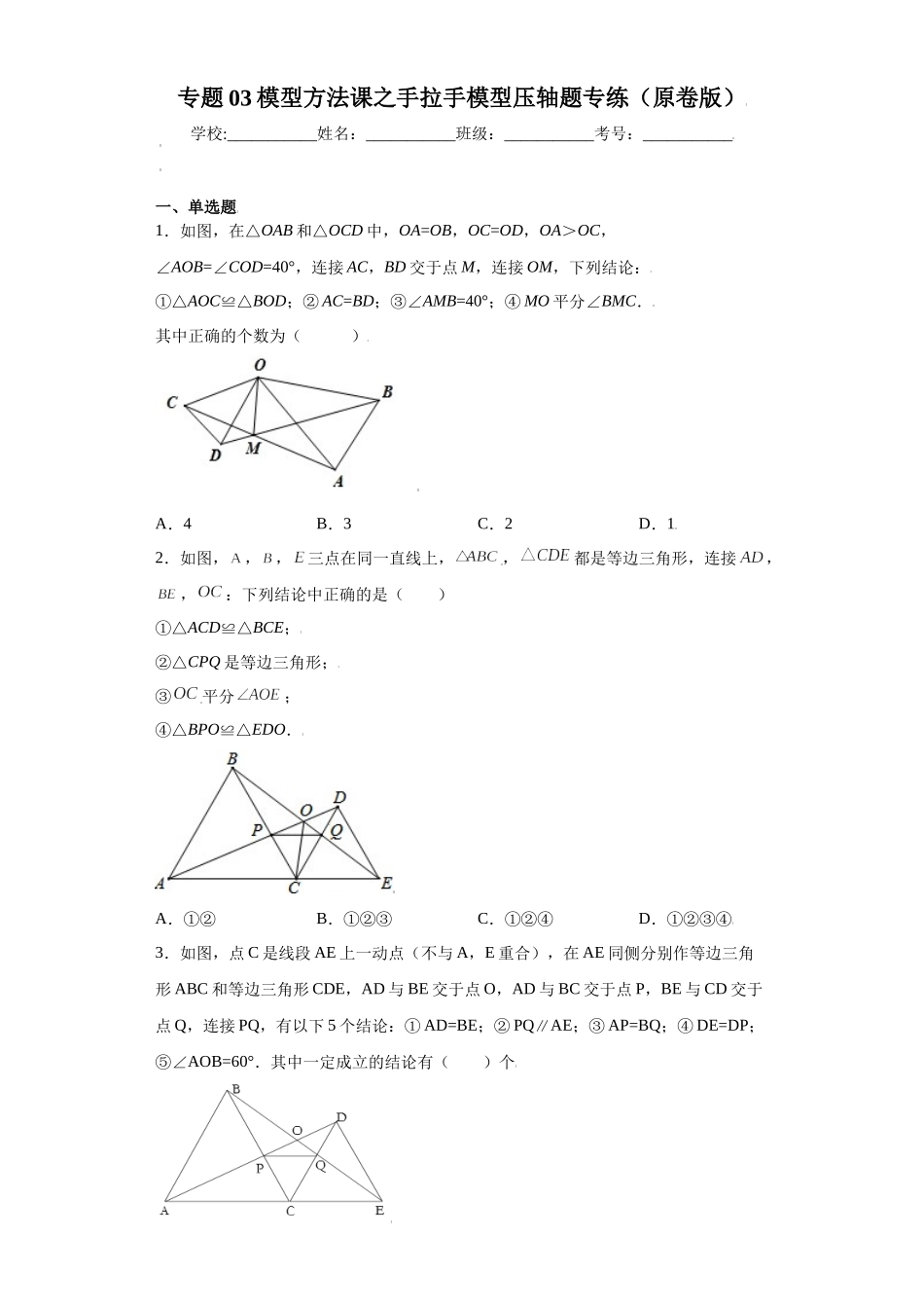专题03模型方法课之手拉手模型压轴题专练（原卷版）（人教版）.docx_第1页