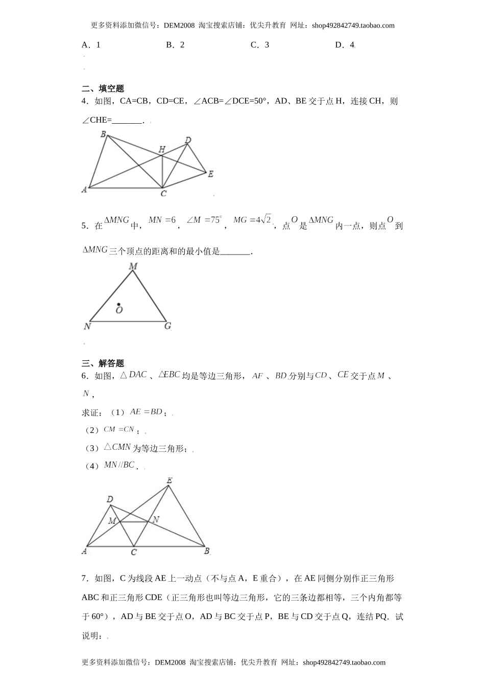 专题03模型方法课之手拉手模型压轴题专练（原卷版）（人教版）.docx_第2页