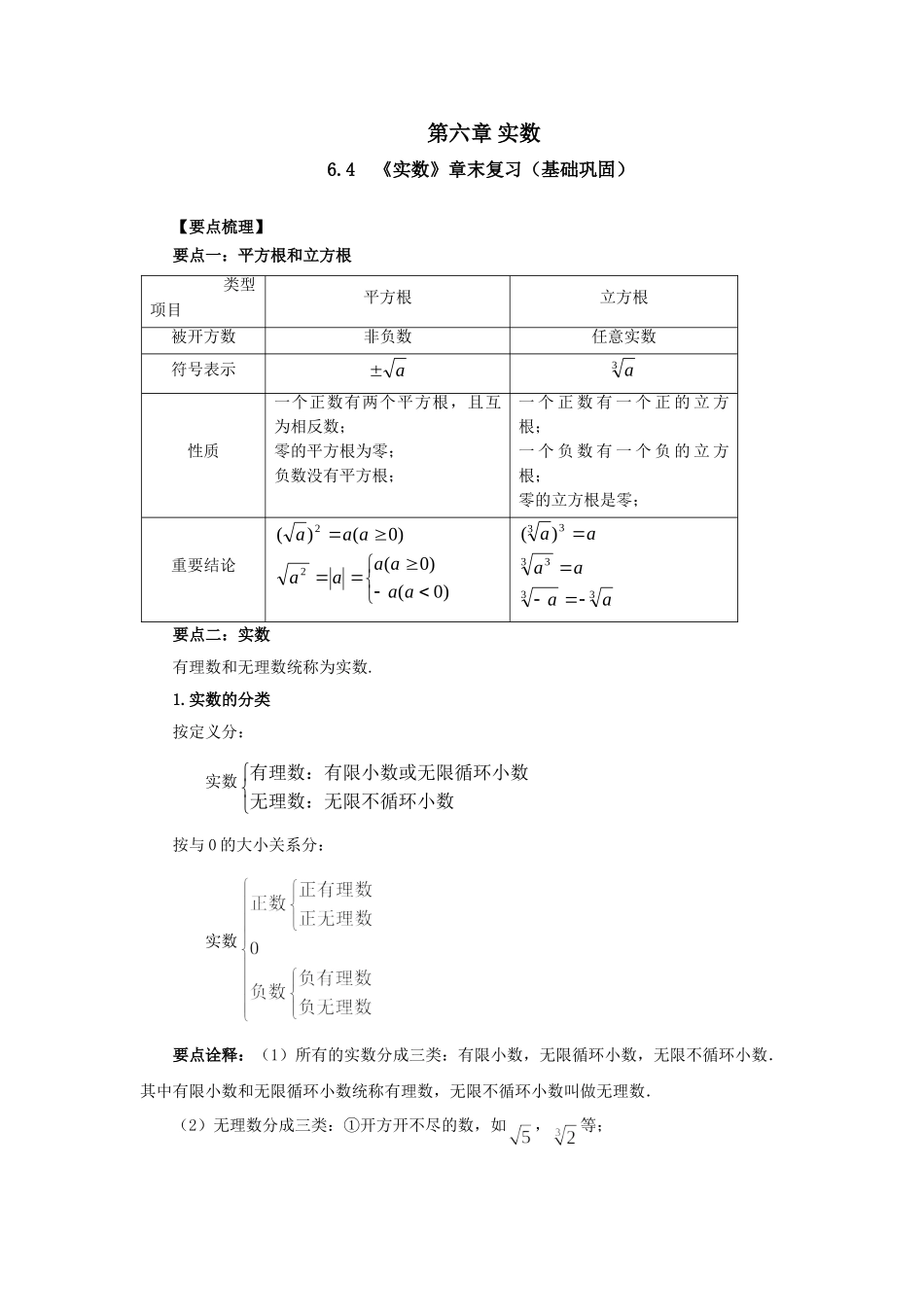 6.4《实数》章末复习（基础巩固）-2020-2021学年七年级数学下册要点突破与同步训练（人教版）(26870507).doc_第1页