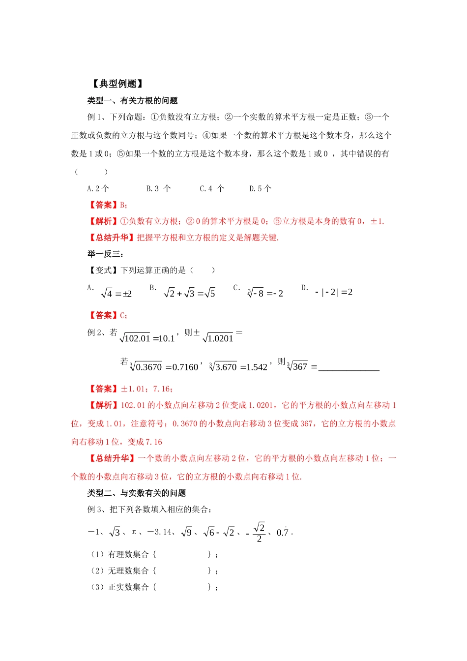 6.4《实数》章末复习（基础巩固）-2020-2021学年七年级数学下册要点突破与同步训练（人教版）(26870507).doc_第3页