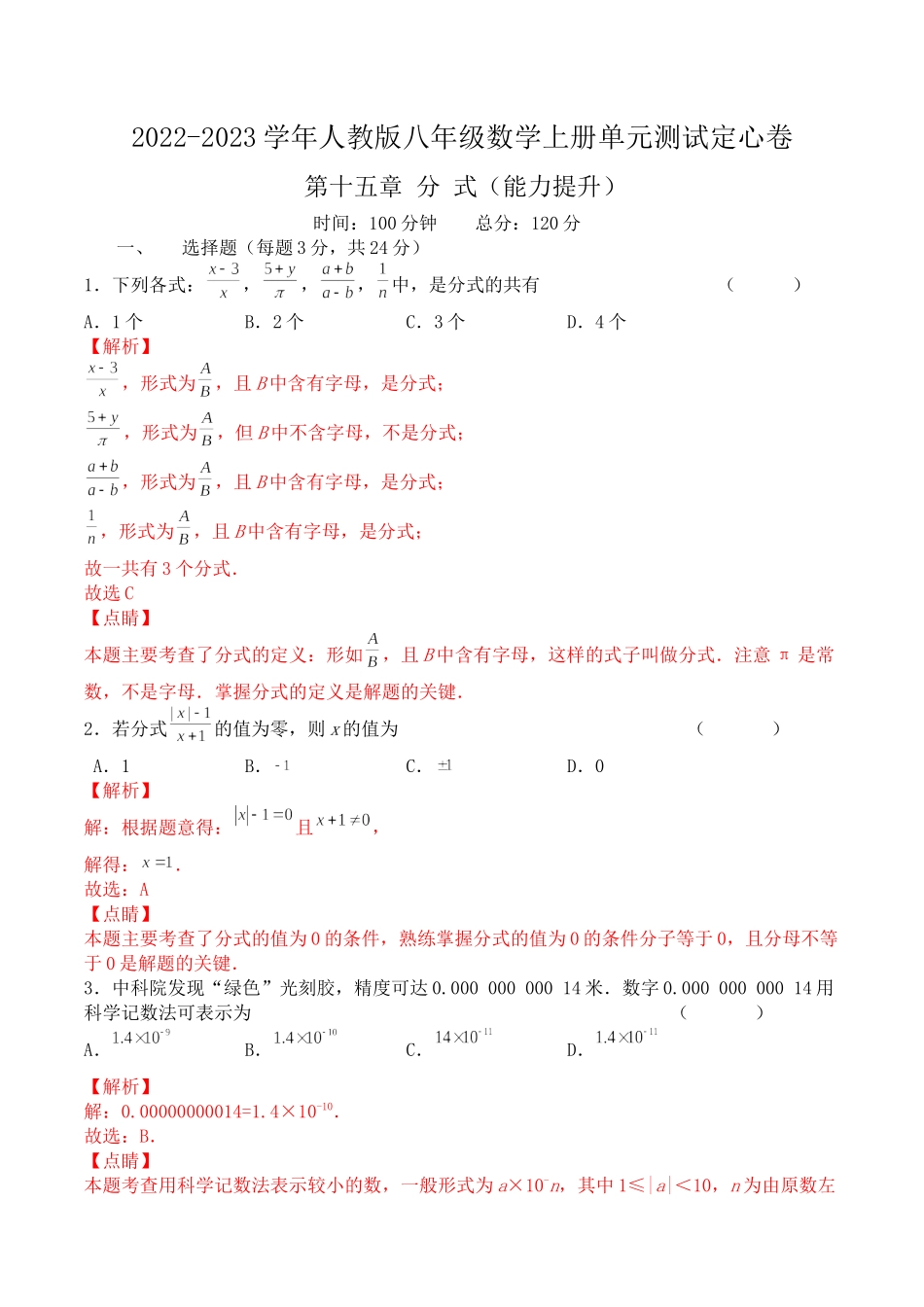 第十五章 分式（能力提升）八年级数学上册单元过关测试定心卷（人教版）（解析版）.docx_第1页