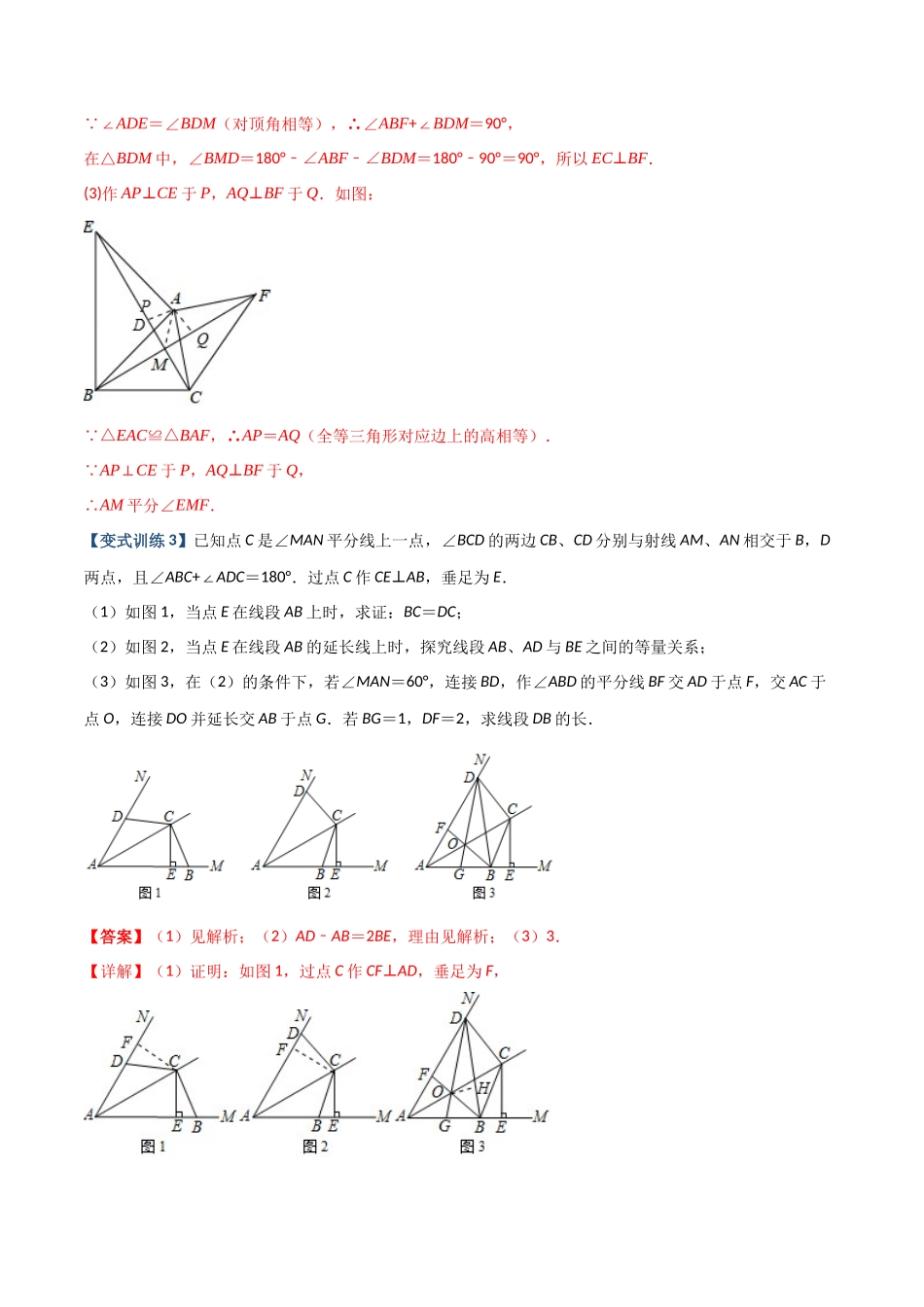 专题03 与角平分线有关的辅助线的三种考法（解析版）（人教版）.docx_第3页