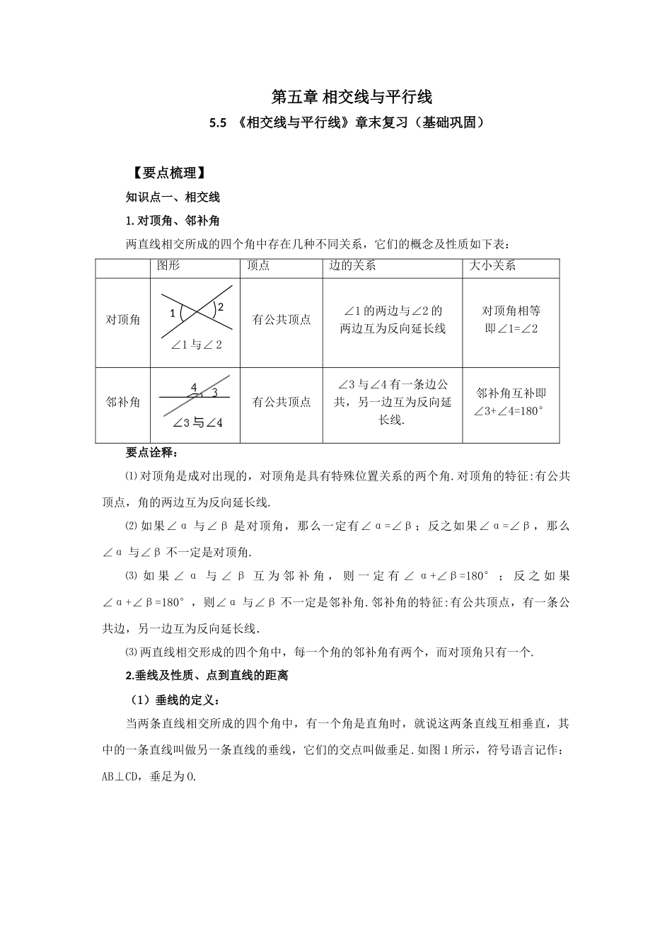 5.5《相交线与平行线》章末复习（基础巩固）-2020-2021学年七年级数学下册要点突破与同步训练（人教版）(26870490).doc_第1页