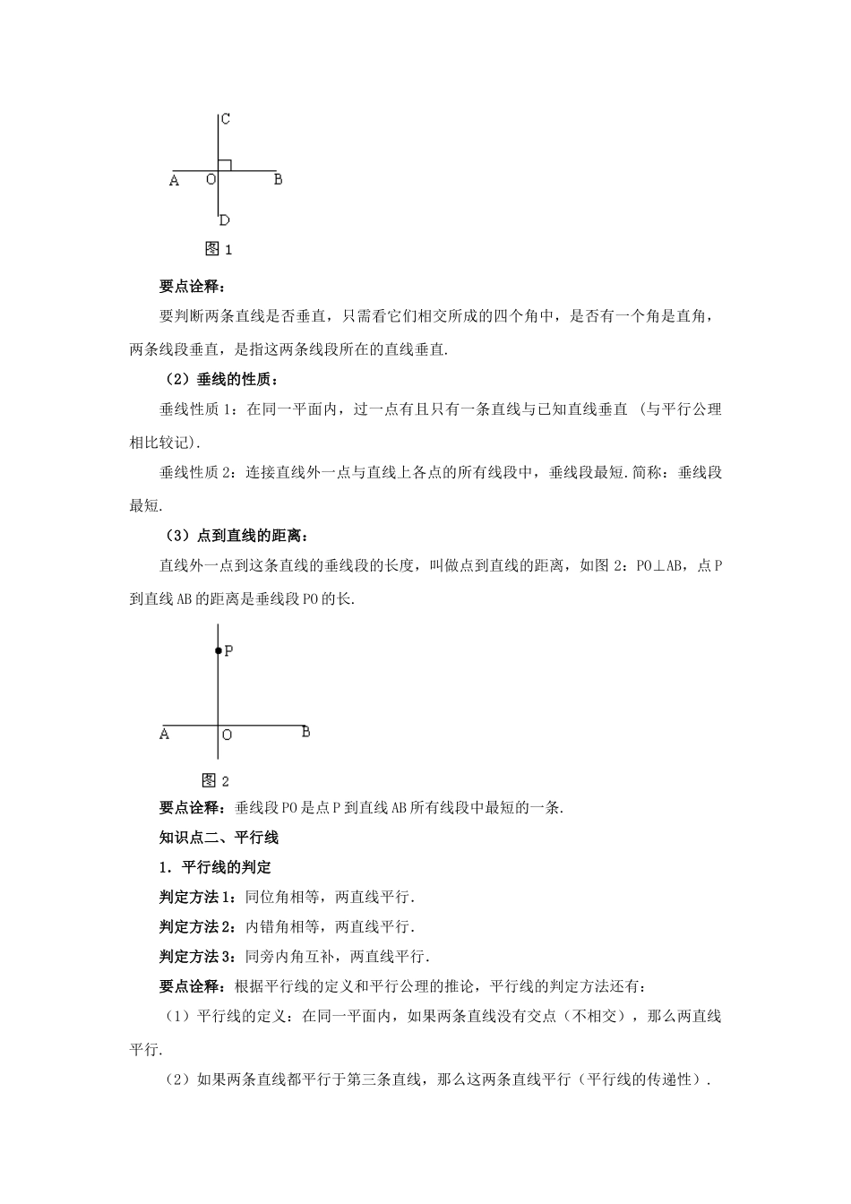 5.5《相交线与平行线》章末复习（基础巩固）-2020-2021学年七年级数学下册要点突破与同步训练（人教版）(26870490).doc_第2页