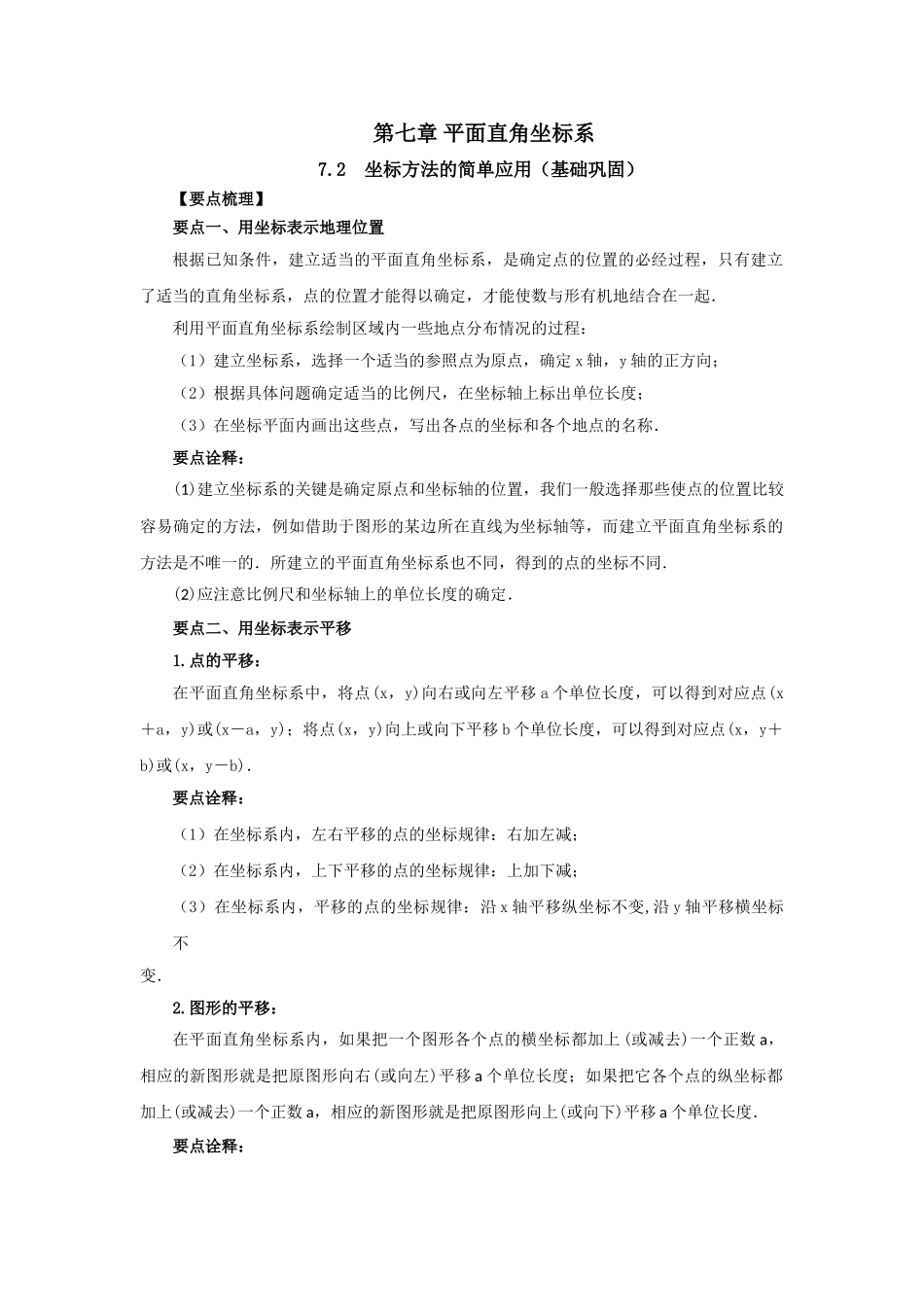 7.2 坐标方法的简单应用（基础巩固）-2020-2021学年七年级数学下册要点突破与同步训练（人教版）(27154910).doc_第1页