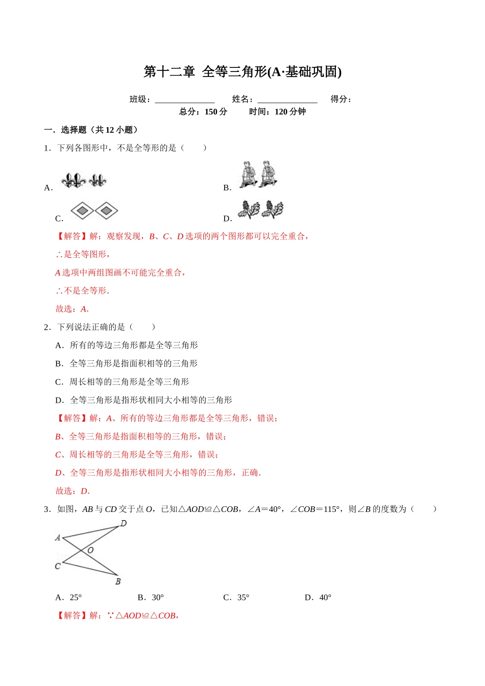 第十二章 全等三角形(A·基础巩固)-【过关检测】2022-2023学年八年级数学上学期单元测试卷(人教版)(解析版).docx_第1页