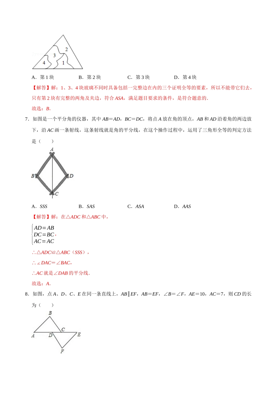 第十二章 全等三角形(A·基础巩固)-【过关检测】2022-2023学年八年级数学上学期单元测试卷(人教版)(解析版).docx_第3页
