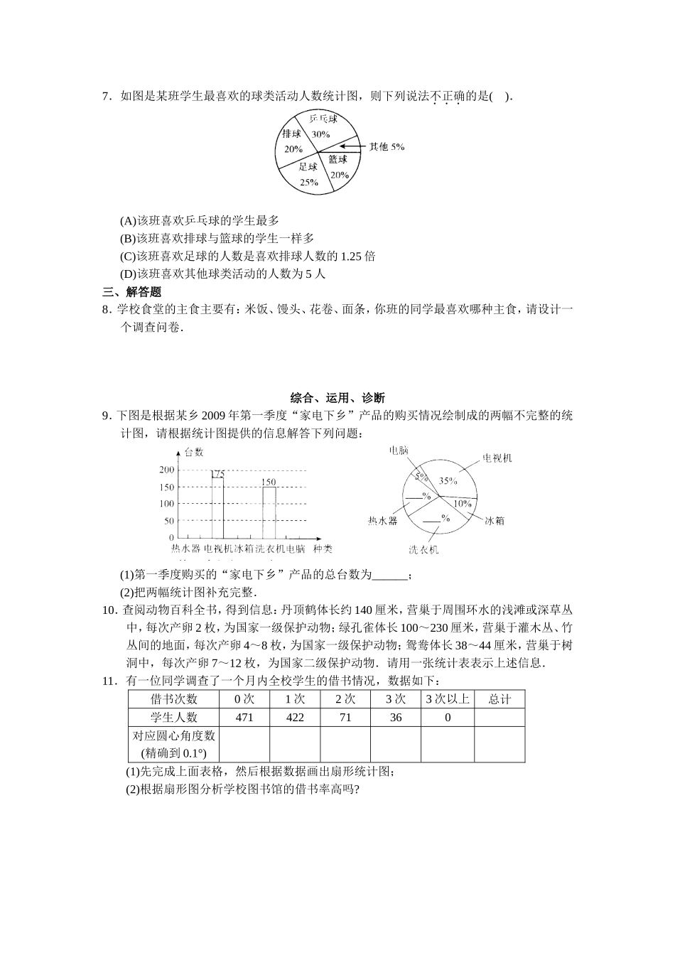 人教版初中数学7年级下册第10章 数据的收集、整理与描述 同步试题及答案(25页).doc_第2页