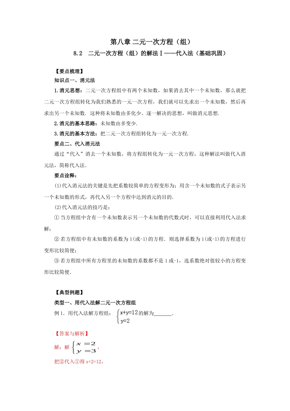 8.2二元一次方程（组）的解法Ⅰ-代入法（基础巩固）-2020-2021学年七年级数学下册要点突破与同步训练（人教版）(27700938).doc_第1页