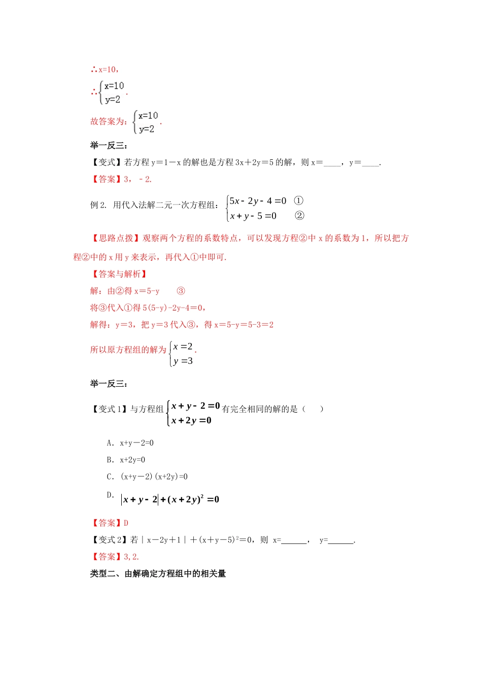 8.2二元一次方程（组）的解法Ⅰ-代入法（基础巩固）-2020-2021学年七年级数学下册要点突破与同步训练（人教版）(27700938).doc_第2页