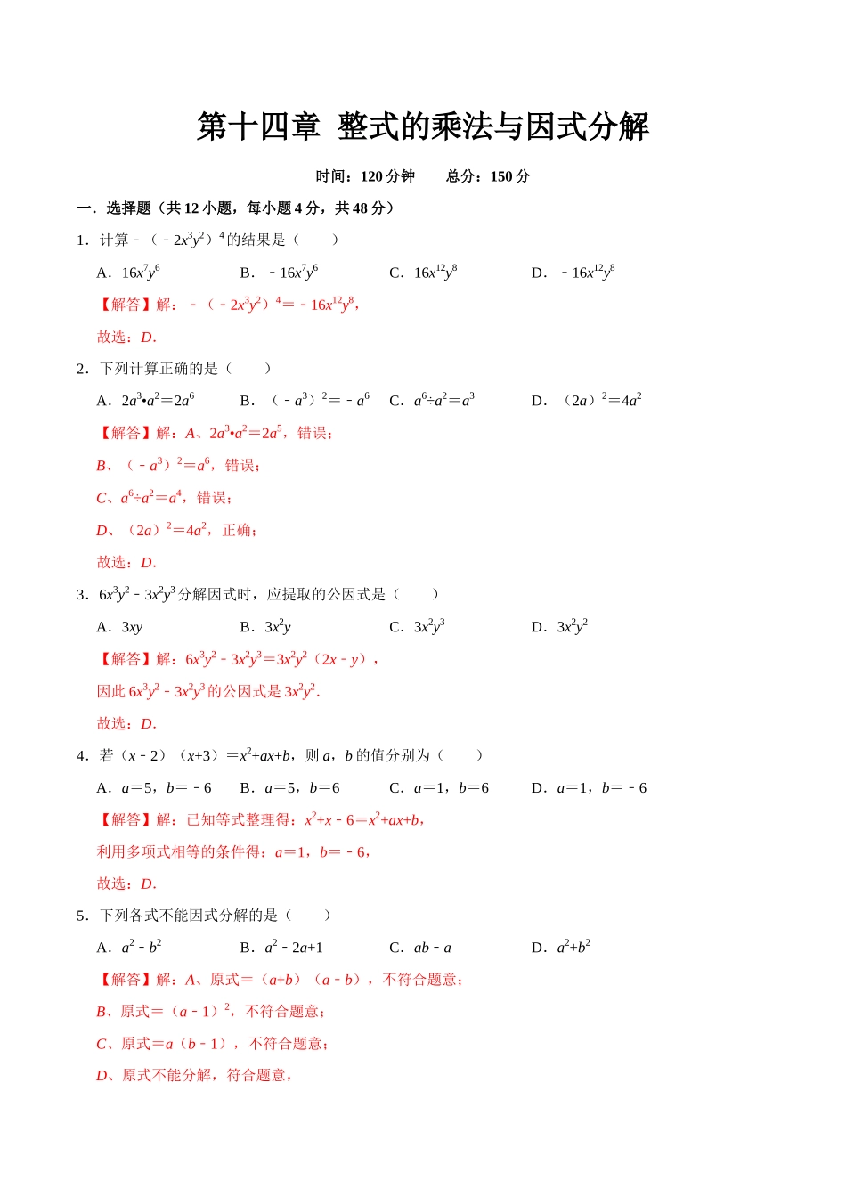 第十四章 整式的乘法与因式分解(B·能力提升)-【过关检测】2022-2023学年八年级数学上学期单元测试卷(人教版)(解析版).docx_第1页