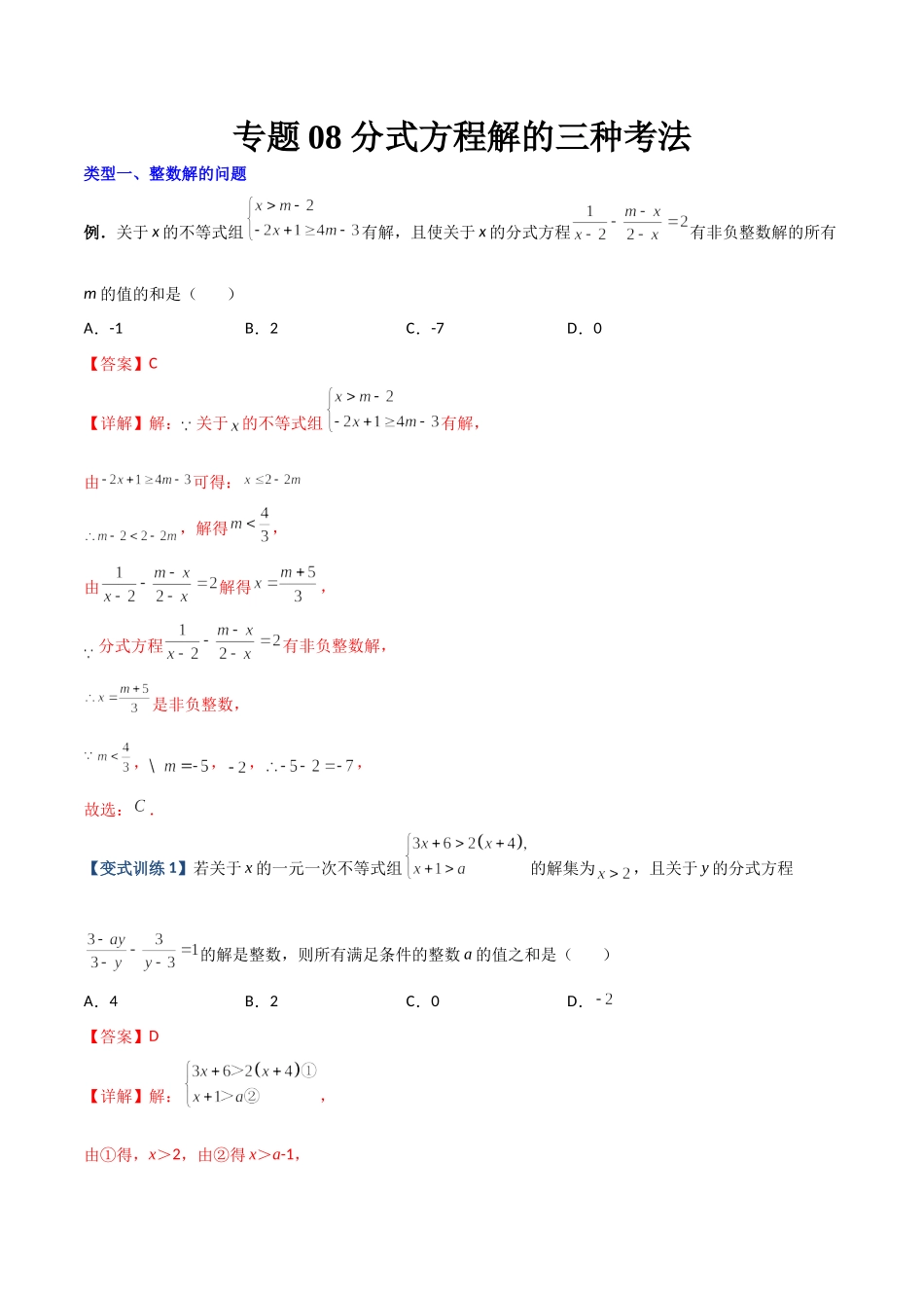 专题08 分式方程解的三种考法（解析版）（人教版）.docx_第1页