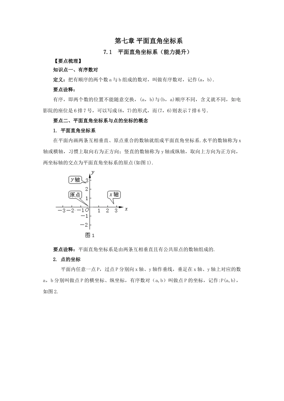 7.1 平面直角坐标系（能力提升）-2020-2021学年七年级数学下册要点突破与同步训练（人教版）(27154909).doc_第1页