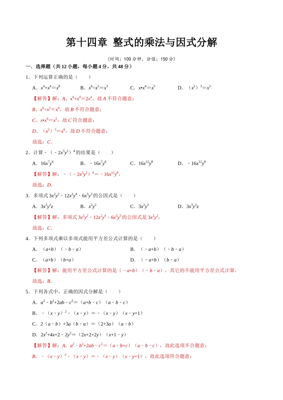 第十四章 整式的乘法与因式分解-【过关检测】2022-2023学年八年级数学上学期单元测试卷(人教版)(解析版).docx_第1页