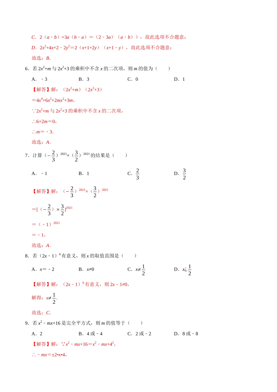 第十四章 整式的乘法与因式分解-【过关检测】2022-2023学年八年级数学上学期单元测试卷(人教版)(解析版).docx_第2页