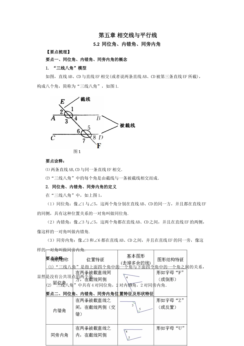 5.2 同位角、内错角、同旁内角-2020-2021学年七年级数学下册要点突破与同步训练（人教版）(26870403).doc_第1页