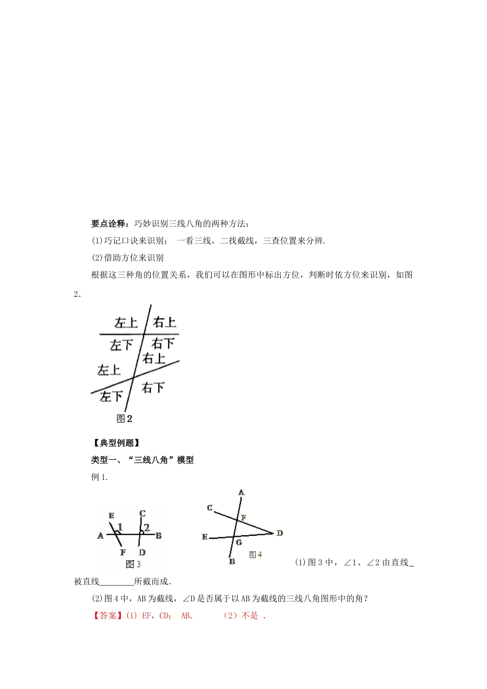 5.2 同位角、内错角、同旁内角-2020-2021学年七年级数学下册要点突破与同步训练（人教版）(26870403).doc_第2页