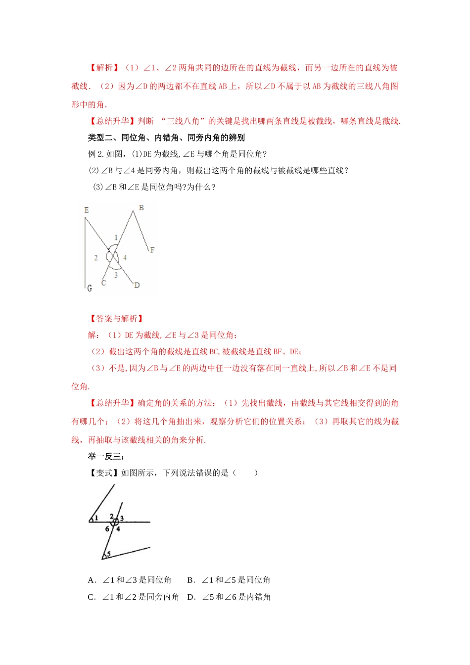 5.2 同位角、内错角、同旁内角-2020-2021学年七年级数学下册要点突破与同步训练（人教版）(26870403).doc_第3页