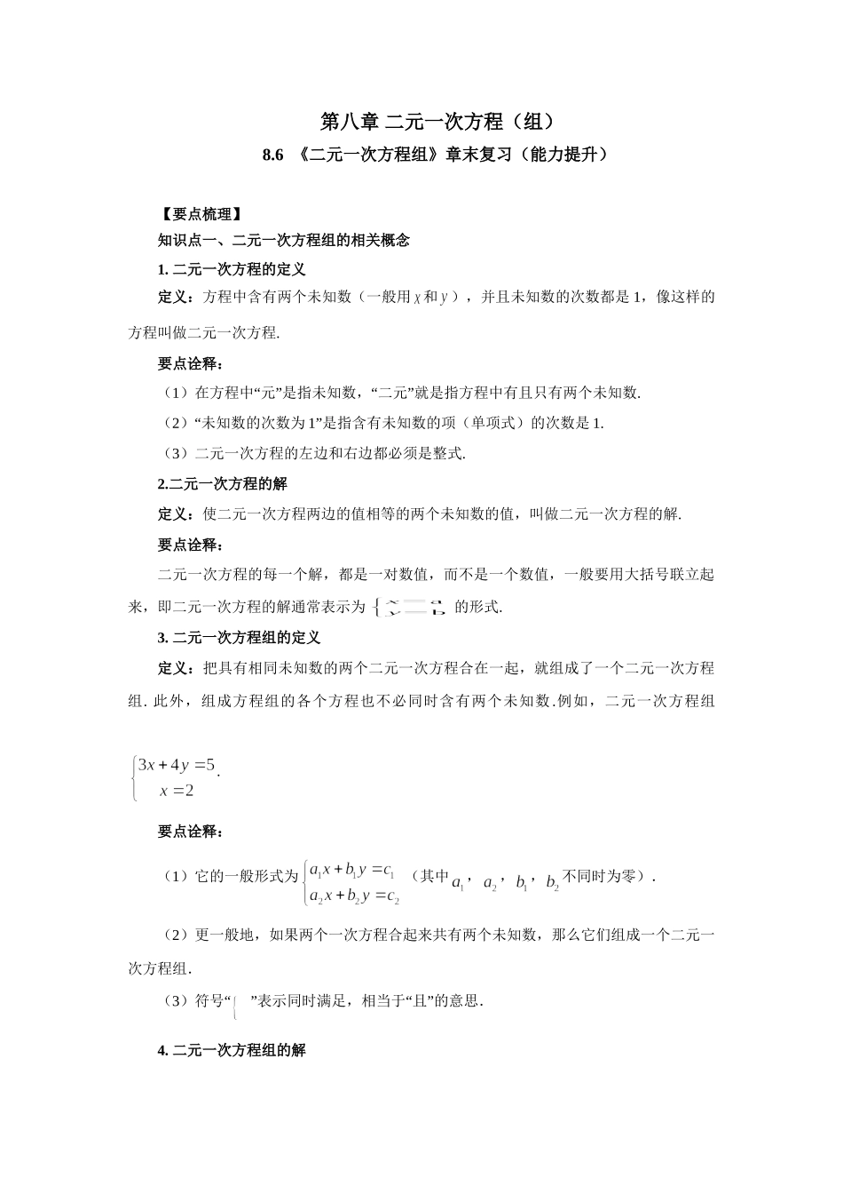 8.6《二元一次方程组》章末复习（能力提升）-2020-2021学年七年级数学下册要点突破与同步训练（人教版）(27700995).doc_第1页