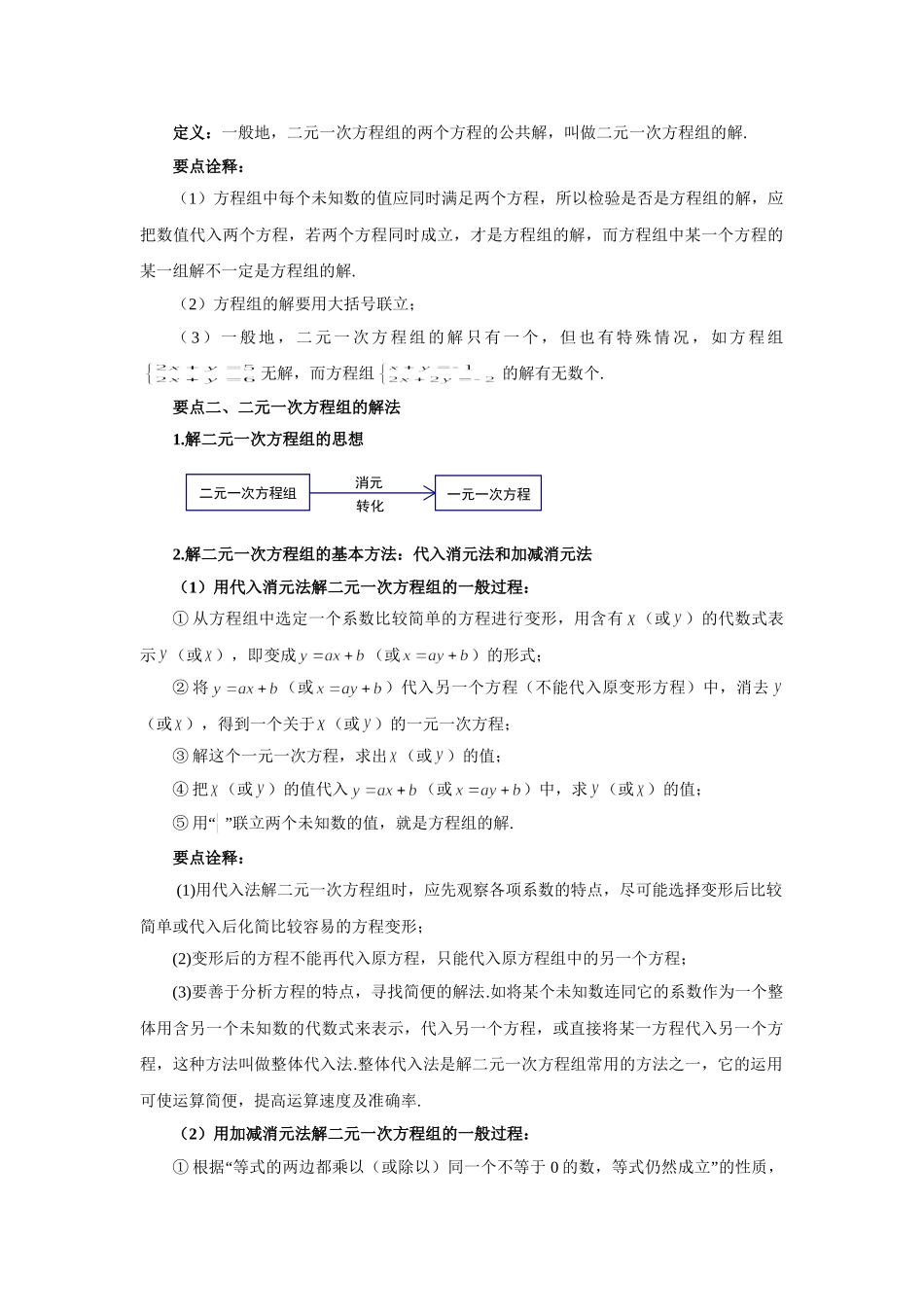 8.6《二元一次方程组》章末复习（能力提升）-2020-2021学年七年级数学下册要点突破与同步训练（人教版）(27700995).doc_第2页