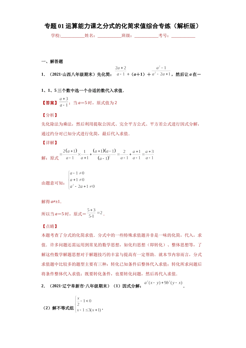 专题01运算能力课之分式的化简求值综合专练（解析版）（人教版）.docx_第1页