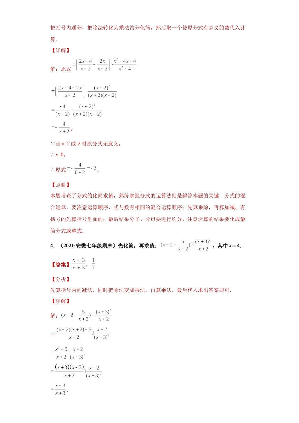 专题01运算能力课之分式的化简求值综合专练（解析版）（人教版）.docx_第3页