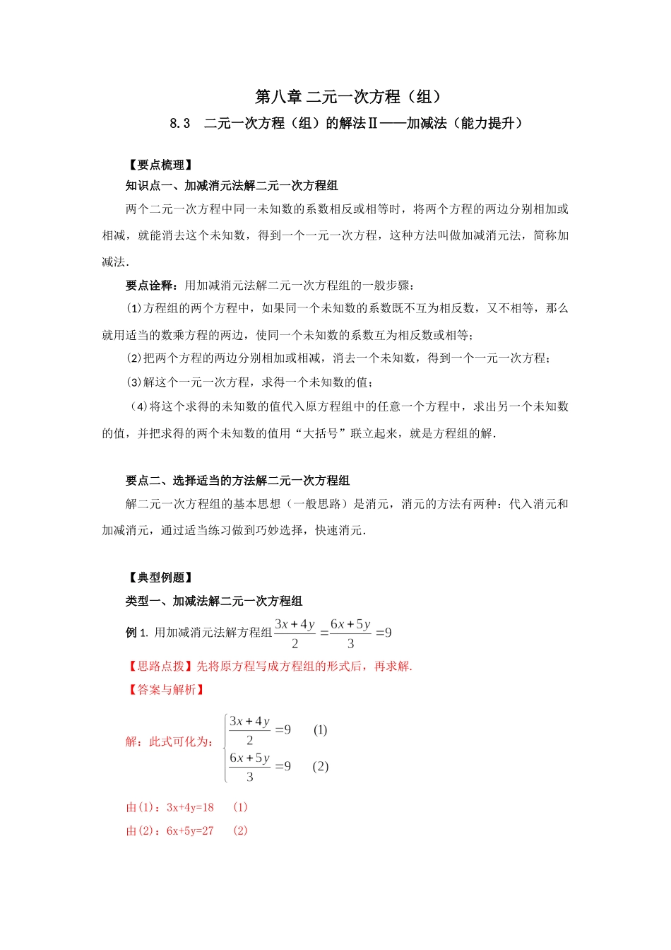 8.3二元一次方程（组）的解法Ⅱ-加减法（能力提升）-2020-2021学年七年级数学下册要点突破与同步训练（人教版）(27700964).doc_第1页