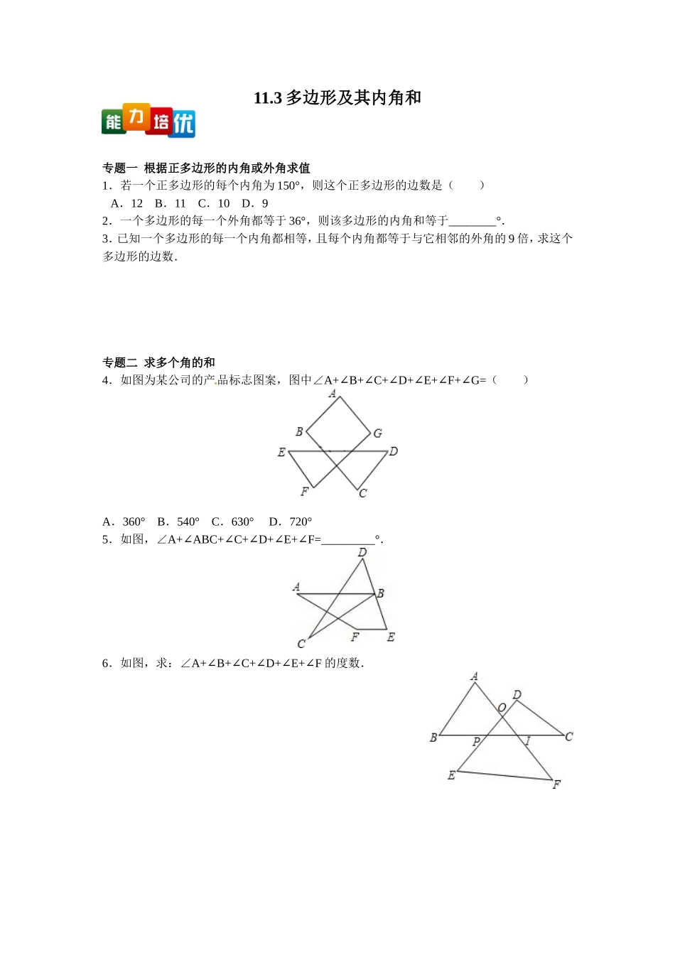 【能力培优】11.3多边形及其内角和（含答案）.doc_第1页
