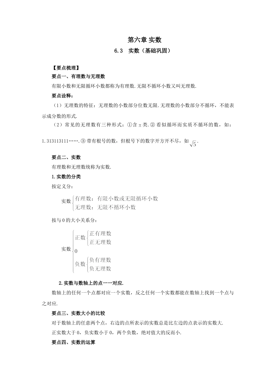 6.3 实数（基础巩固）-2020-2021学年七年级数学下册要点突破与同步训练（人教版）(26870505).doc_第1页