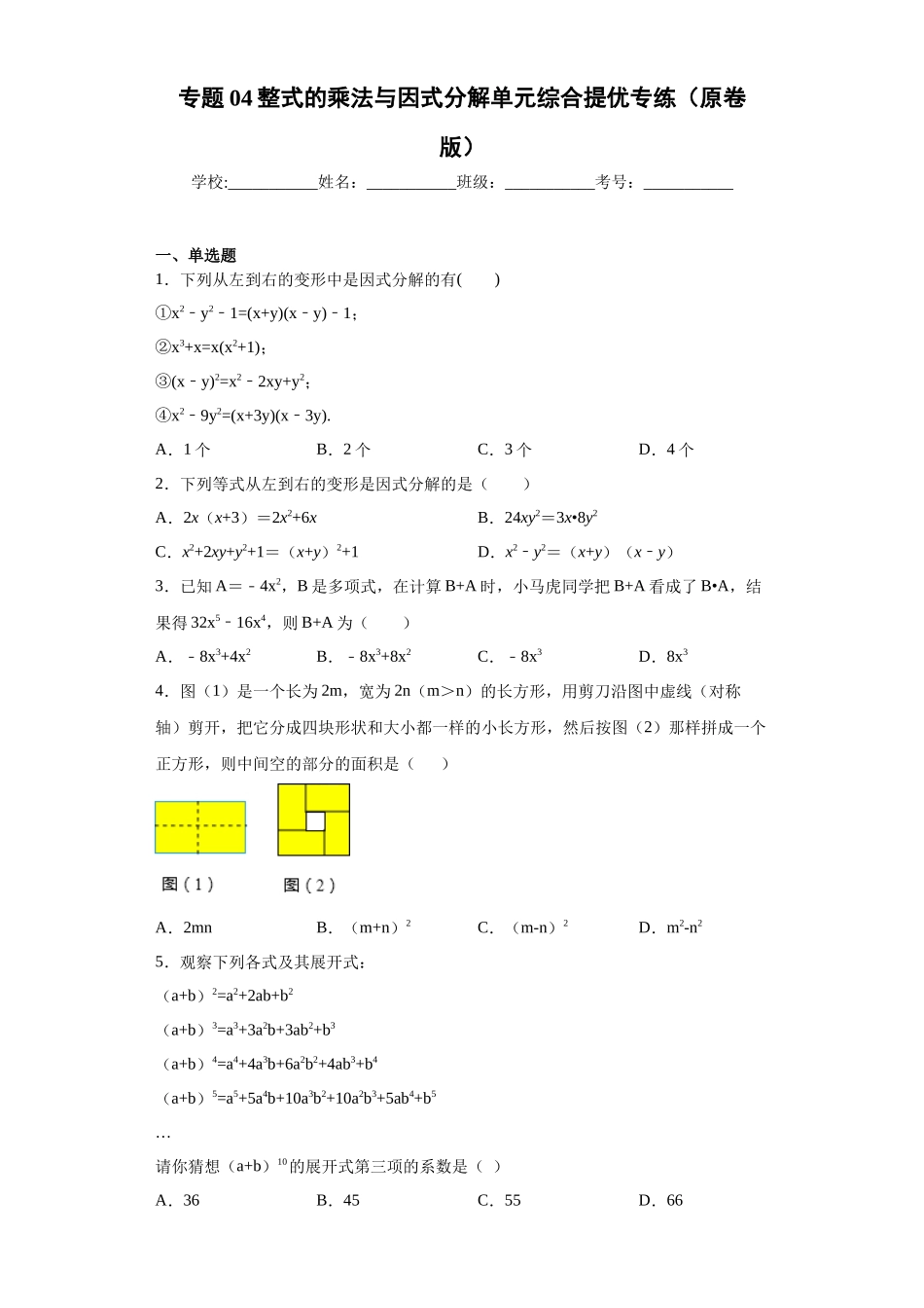 专题04 整式的乘法与因式分解单元综合提优专练（原卷版）（人教版）.docx_第1页