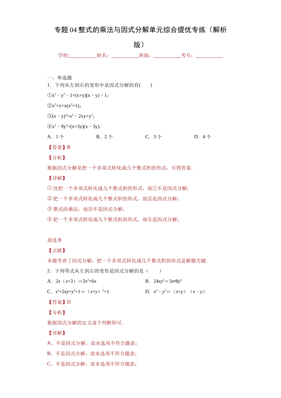 专题04 整式的乘法与因式分解单元综合提优专练（解析版）（人教版）.docx_第1页