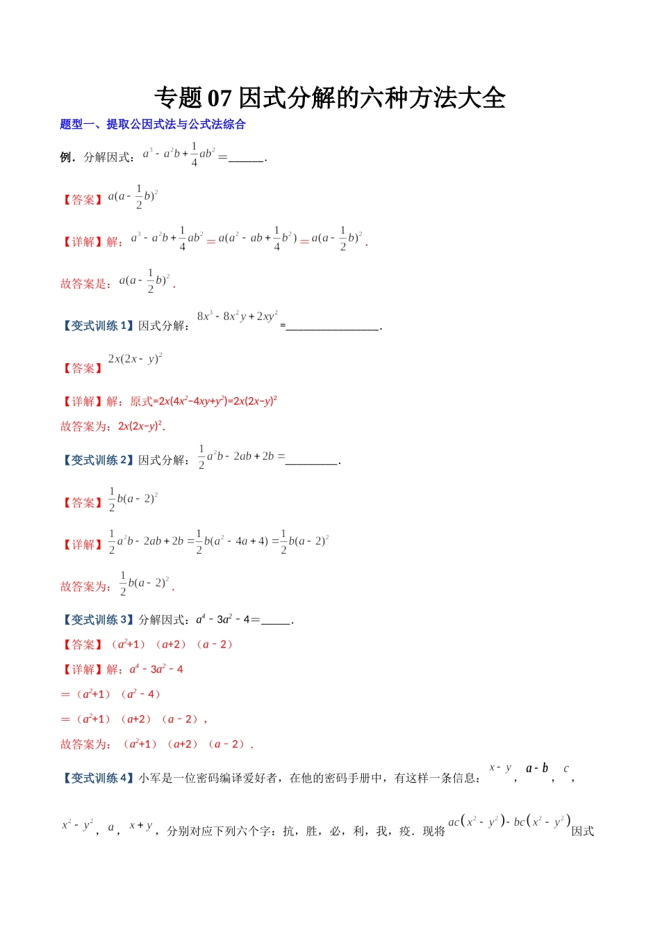 专题07 因式分解的六种方法大全（解析版）（人教版）.docx_第1页