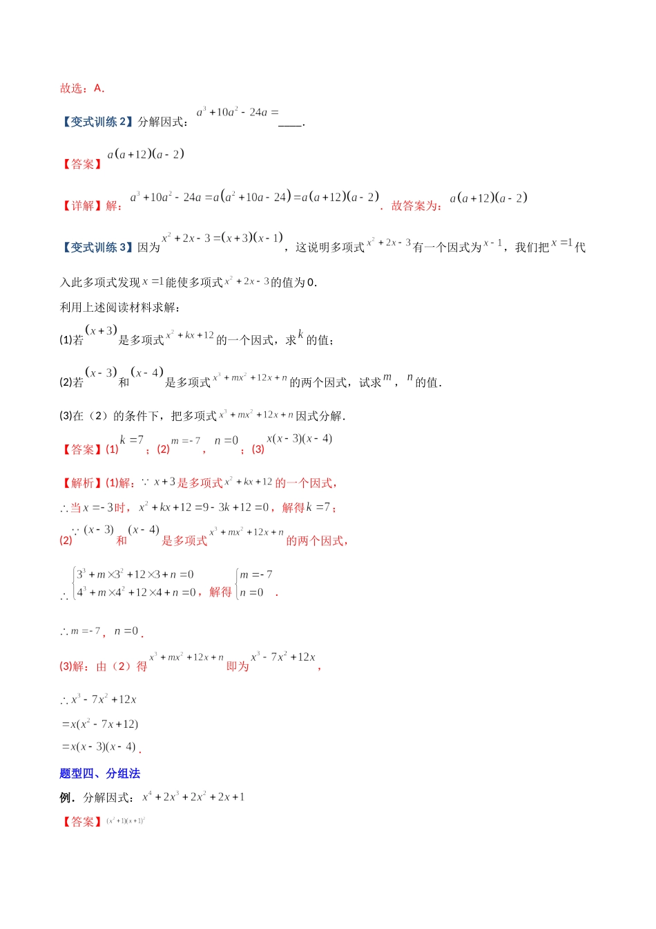 专题07 因式分解的六种方法大全（解析版）（人教版）.docx_第3页