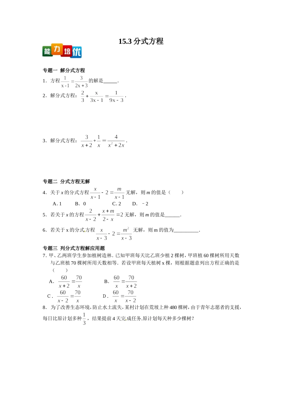 【能力培优】15.3分式方程（含答案）.doc_第1页
