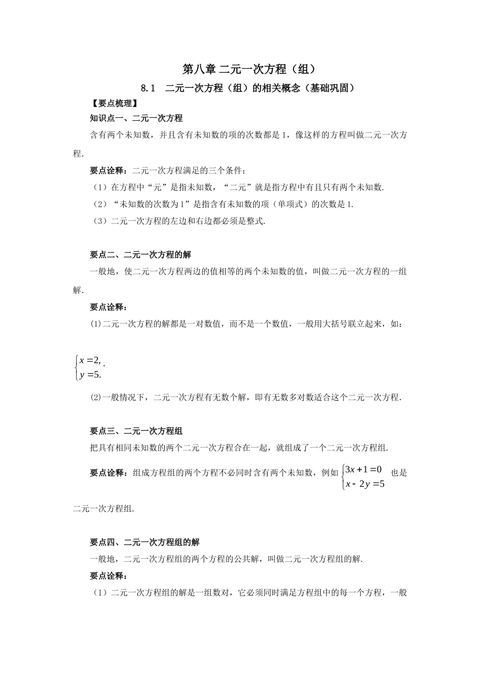 8.1二元一次方程（组）的相关概念（基础巩固）-2020-2021学年七年级数学下册要点突破与同步训练（人教版）(27700929).doc_第1页