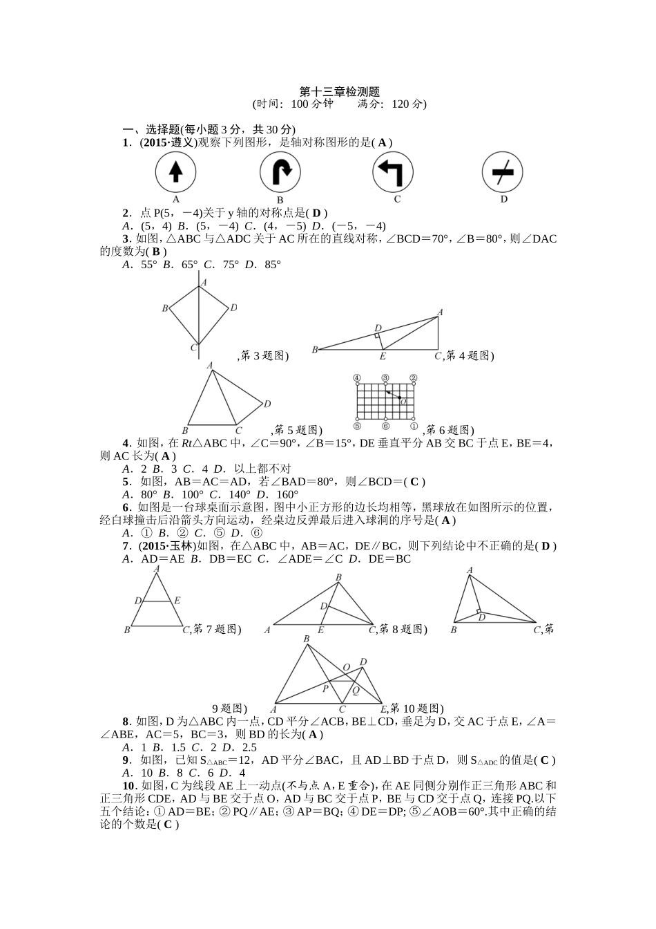 第13章《轴对称》全章检测题（含答案）.doc_第1页