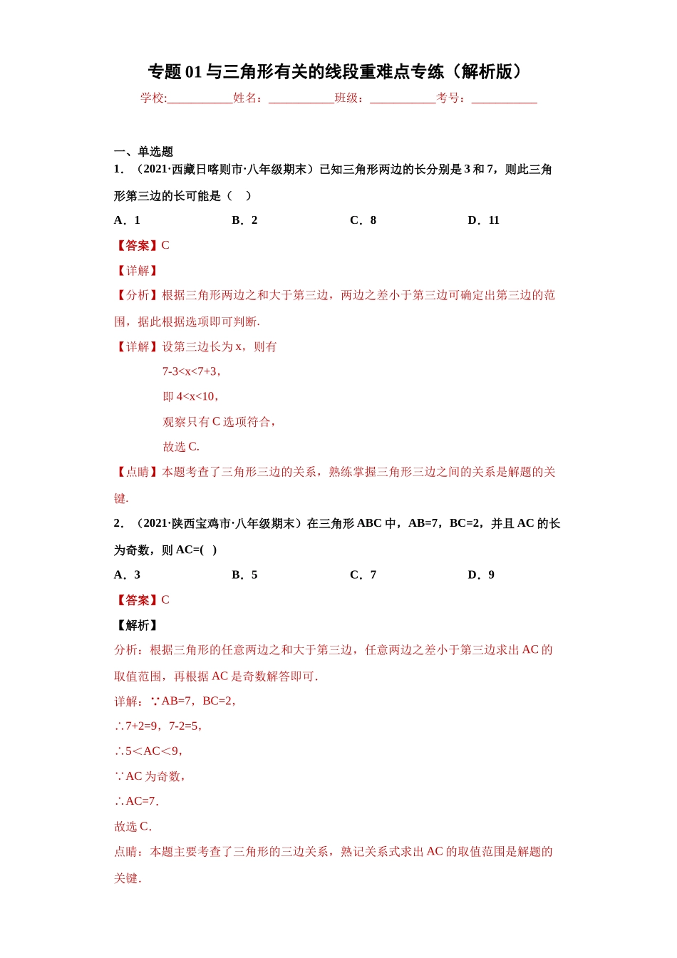 专题01 与三角形有关的线段重难点专练（解析版）（人教版）.docx_第1页
