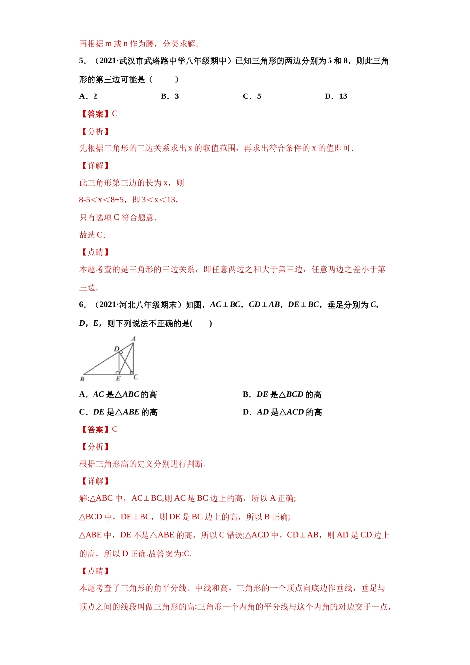 专题01 与三角形有关的线段重难点专练（解析版）（人教版）.docx_第3页