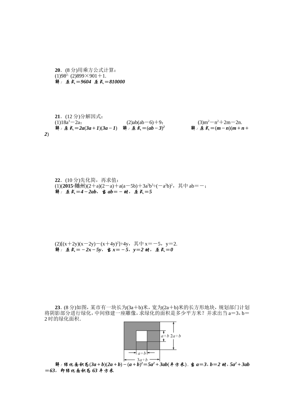 第14章《整式的乘除与因式分解》全章检测题（含答案）.doc_第2页