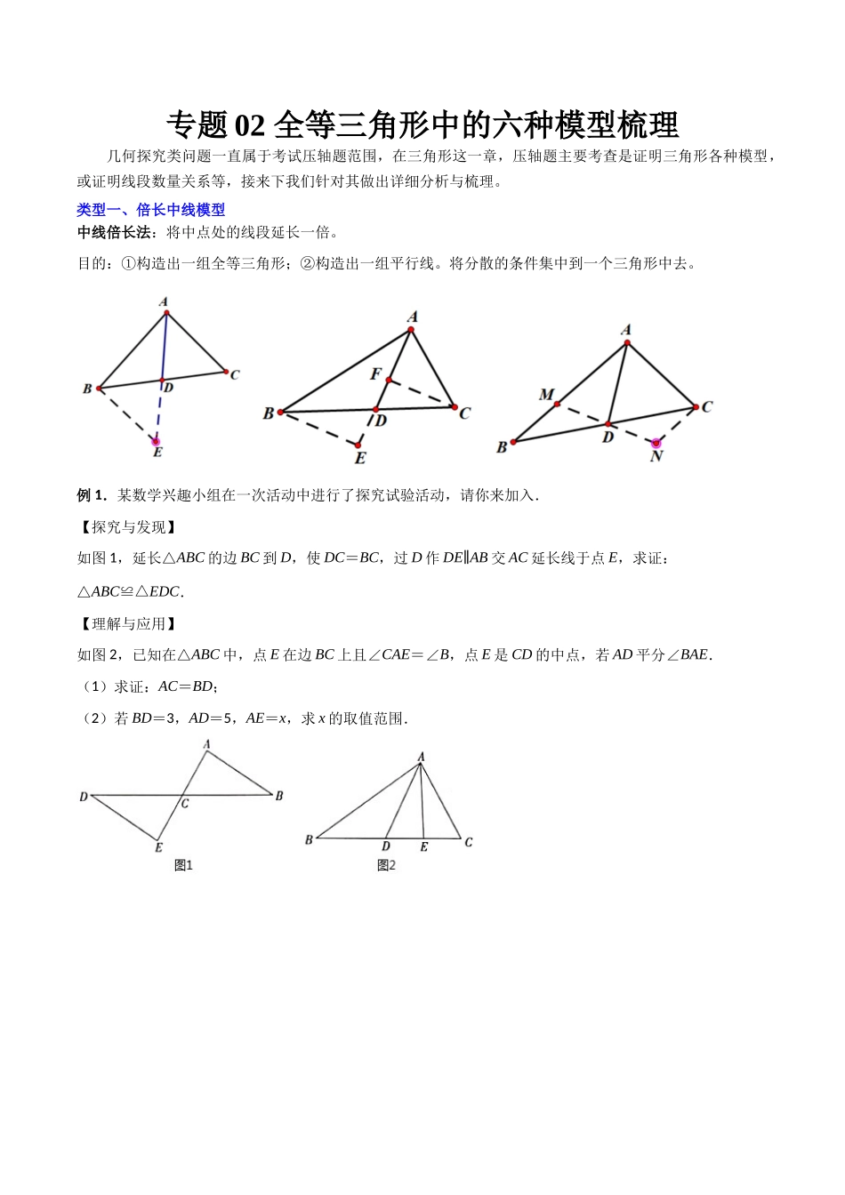 专题02 全等三角形中的六种模型梳理（原卷版）（人教版）.docx_第1页