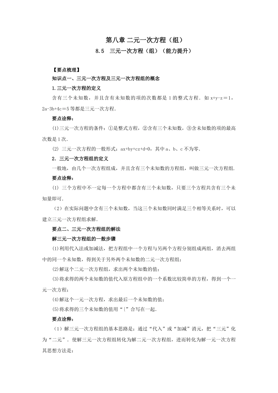 8.5三元一次方程（组）（能力提升）-2020-2021学年七年级数学下册要点突破与同步训练（人教版）(27700987).doc_第1页