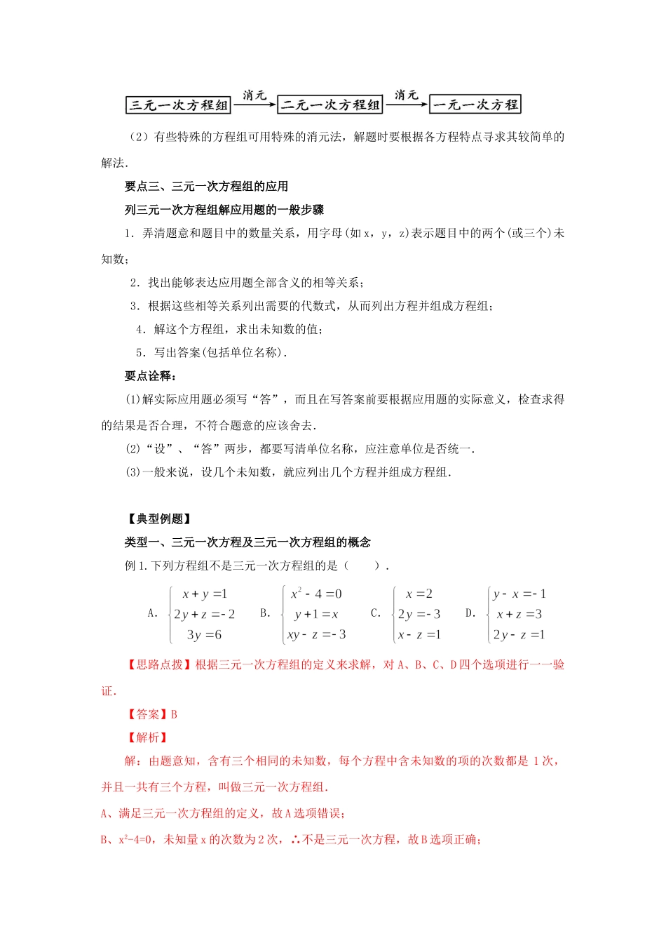 8.5三元一次方程（组）（能力提升）-2020-2021学年七年级数学下册要点突破与同步训练（人教版）(27700987).doc_第2页